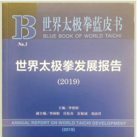 黃河文明與太極文化研討會暨 《世界太極拳藍皮書》首發(fā)式在焦作市舉行 