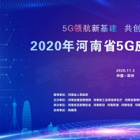 全省5G應用推進峰會召開 手機報捧回省級大賽一等獎