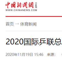 2020國際乒聯(lián)總決賽揮拍開幕