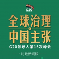 后疫情時代G20如何引領全球治理 習近平提出中國主張