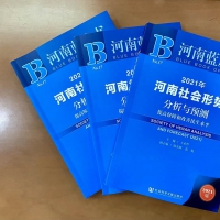 《河南社會藍(lán)皮書（2021）》出版 剖析脫貧攻堅、社會治理等熱點問題