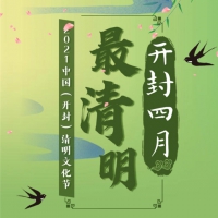 宋韻清明 遇見開封|2021中國（開封）清明文化節(jié)今日開幕