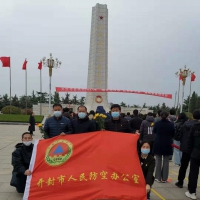 緬懷先烈志、紅色永傳承 開(kāi)封市人防辦參加清明祭英烈活動(dòng)