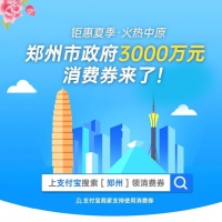 首期3000萬(wàn)元！消費(fèi)券重現(xiàn)鄭州，本周六開(kāi)搶