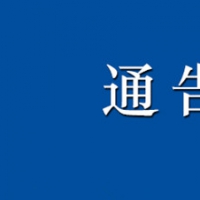 注意！這兩處高速路段因施工禁止通行