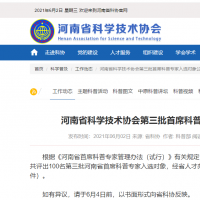河南省第三批首席科普專家入選對(duì)象公示 高校專家居多