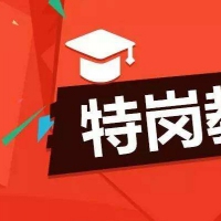 2021年河南省招聘特崗教師1.8萬(wàn)名 7月17—21日網(wǎng)上報(bào)名