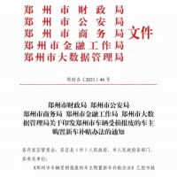 鄭州市財政局、公安局五部門印發(fā)車輛受損報廢車主購置新車補貼辦法 最高補貼1.5萬元 僅限購買新能源汽車