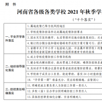 秋季開學(xué)？省教育廳發(fā)布返校開學(xué)必備條件清單！