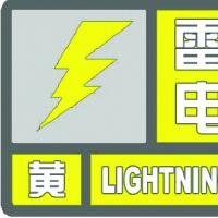 雷電黃色預(yù)警！未來6小時鄭州新鄉(xiāng)等11地有雷電和短時強(qiáng)降水