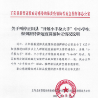 關(guān)于叫停正陽縣“開展小手拉大手”中小學(xué)生報到需持新冠疫苗接種證情況說明