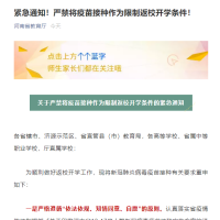 河南省教育廳緊急通知！接種疫苗不與開學(xué)返校掛鉤