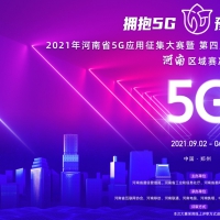 以5G應(yīng)用征集大賽為支點，撬動我省5G產(chǎn)業(yè)縱深發(fā)展