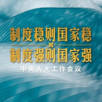 中央人大工作會議首次召開，習(xí)近平為何強(qiáng)調(diào)這一重大理念？