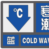 寒潮藍色預警！8日凌晨全省最低溫將降至零下10℃