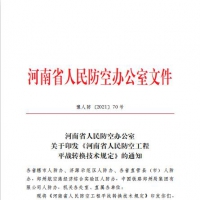 人民防空工程平戰(zhàn)轉(zhuǎn)換如何做 河南省人防辦印發(fā)通知