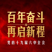 十九屆六中全會審議通過重磅決議，釋放哪些重要信息？