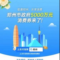 5000萬元！鄭州新一輪消費(fèi)券后天開搶