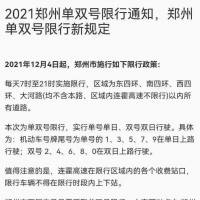 “2021鄭州單雙號限行新規(guī)定”？交警：暫無通知