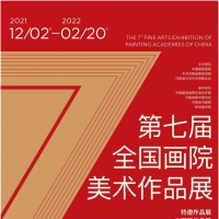 “第七屆全國畫院美術(shù)作品展”明日在鄭州開展