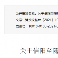 信陽至隨州（豫鄂界）高速公路項(xiàng)目獲批 總投資約12.8億元