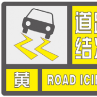 出行請注意！河南發(fā)布道路結(jié)冰黃色預警