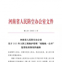 省人防辦印發(fā)關(guān)于2021年人防工程維護(hù)管理“  雙隨機一公開”監(jiān)管檢查情況的通報