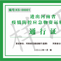 應(yīng)急物資運輸車輛請注意！河南發(fā)布省內(nèi)及進出省通行證辦理使用指南