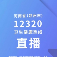 【直播預(yù)告】河南省（鄭州市）12320衛(wèi)生健康熱線網(wǎng)絡(luò)直播帶你讀懂防疫“操作指南”