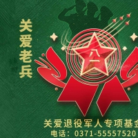 腳踏實地做公益 幫扶救助邁大步——河南省關(guān)愛退役軍人專項基金公益活動紀實