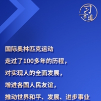 習(xí)言道丨“團(tuán)結(jié)、友誼、和平的奧林匹克精神在中國(guó)深入人心”