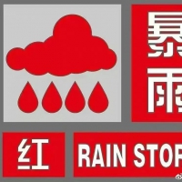 剛剛，信陽發(fā)布暴雨紅色預(yù)警