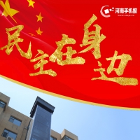 民主在身邊丨民主協(xié)商落實(shí)處  “一鍵回家”真幸福！