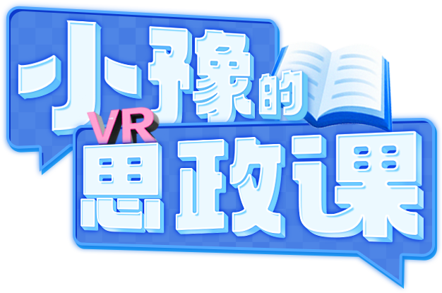 穿越二次元 一起來(lái)上堂VR思政課