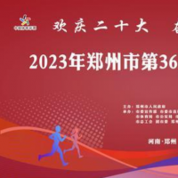 元旦長跑 一起跑進(jìn)嶄新的2023年