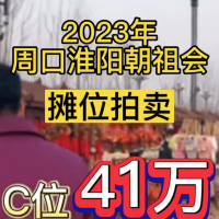 周口市淮陽(yáng)區(qū)朝祖會(huì)攤位“C位”拍賣(mài)41萬(wàn)元