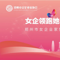 鄭州市女企業(yè)家協(xié)會第三屆會員大會即將舉辦！