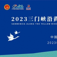 2023三門峽沿黃國際自行車邀請賽5月24日開賽！