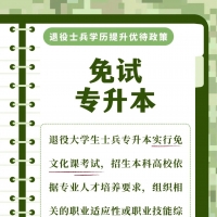 退役士兵學(xué)歷提升看這里！一圖就懂，全國(guó)適用