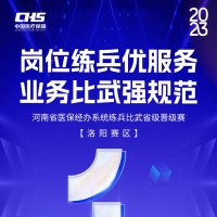 聚焦洛陽！河南省醫(yī)保練兵比武活動第二場省級晉級賽明日開賽！