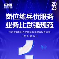 決賽前的最后沖刺！河南省醫(yī)保練兵比武活動第三場省級晉級賽明日開賽！