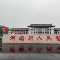 河南省人民醫(yī)院北院區(qū)正式開診 “十免一關(guān)懷”服務(wù)舉措為群眾帶來實惠