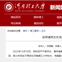 趙同謙任河南理工大學校長、黨委副書記