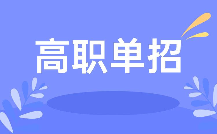 今年共有5所省外高校在豫開(kāi)展高職單招工作