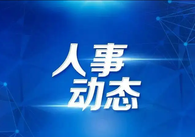 商丘等2市主要負責(zé)同志職務(wù)調(diào)整