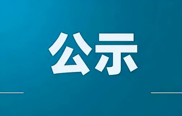 關于林疆燕等5名同志擬任職的公示