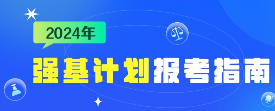 2024年強(qiáng)基計(jì)劃來(lái)了，一文了解報(bào)考流程