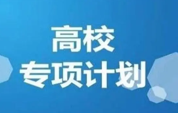 2024高校專項(xiàng)計(jì)劃招生啟動(dòng)！報(bào)考流程→