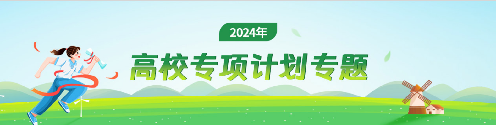 2024高校專項(xiàng)計(jì)劃招生啟動(dòng)！95所高校參加