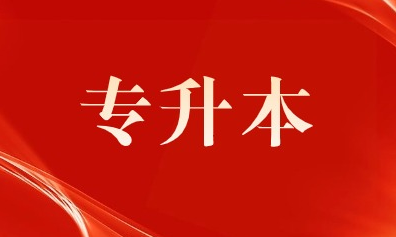 2024河南專升本考試4月19日成績公布，22日志愿填報